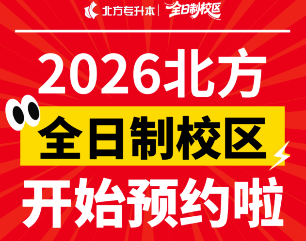 27届河北升本人看过来！北方全日制校区开始预约参观啦~