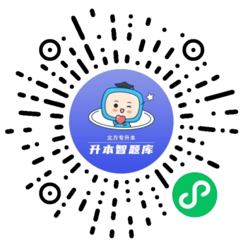 升本智题库