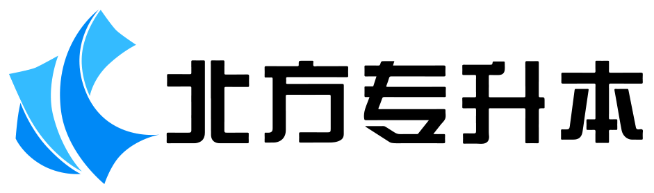 北方专升本_河北普通专升本培训机构